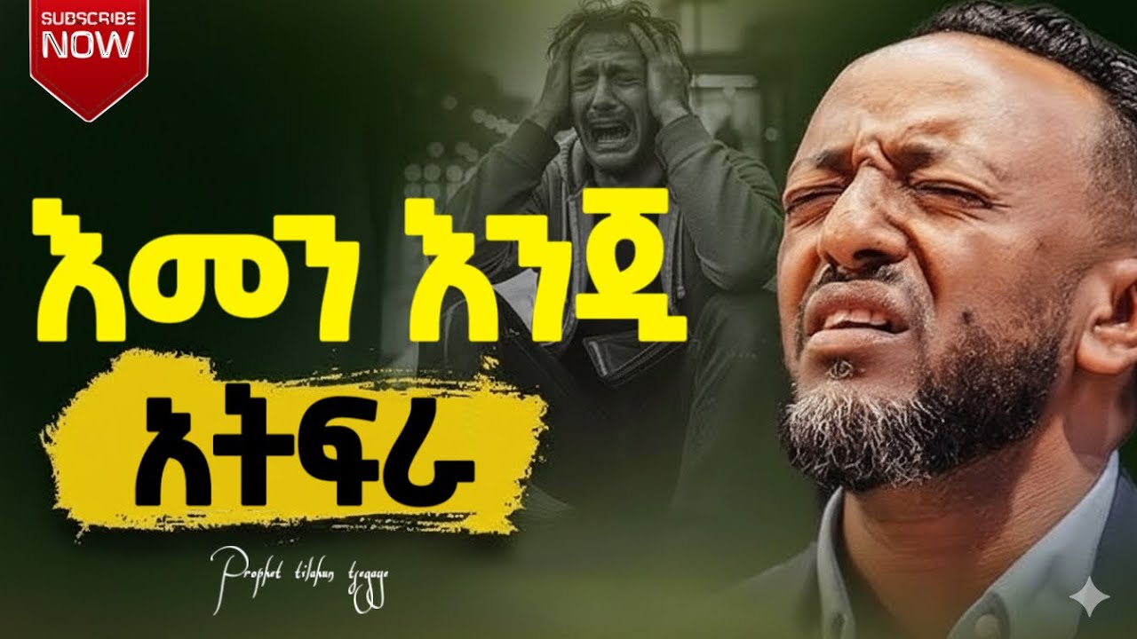 🔴አንተ ብቻ እመንእንጂ እግዚያብሄር የመስዋዕቱን በግ ያዘጋጃል Protestant sebket #gospelmusic 