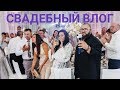 ВЛОГ из Ростова-на-Дону: идем на свадьбу - будет весело, я обещаю!