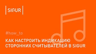 картинка: Как настроить индикацию на сторонних считывателях в Sigur