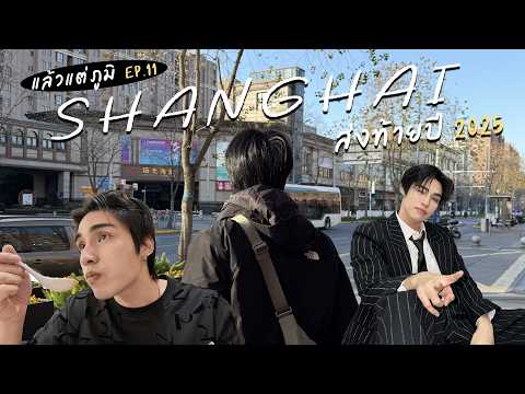 #แล้วแต่ภูมิ ส่งท้ายปี ที่เซี่ยงไฮ้!! | Vlog Ep. 11