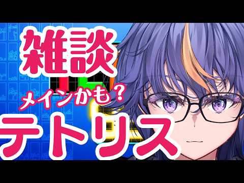 きっと雑談メインになりながらのテトリス99 #テトリス99 #VTuber