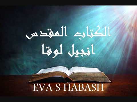 انجيل لوقا كاملا 