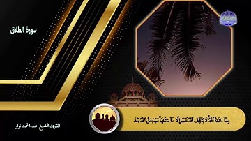 سورة الطلاق القارئ الشيخ عبد الحميد نوار
