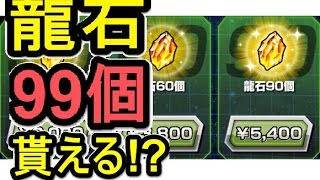 ドッカンバトル 龍石 無料で集める裏技 スマホゲーム探すなら ドッカンバトル 龍石 無料で集める裏技 スマホゲーム探すなら