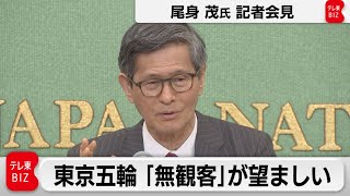 専門家有志「東京五輪 無観客が望ましい」【ノーカット】