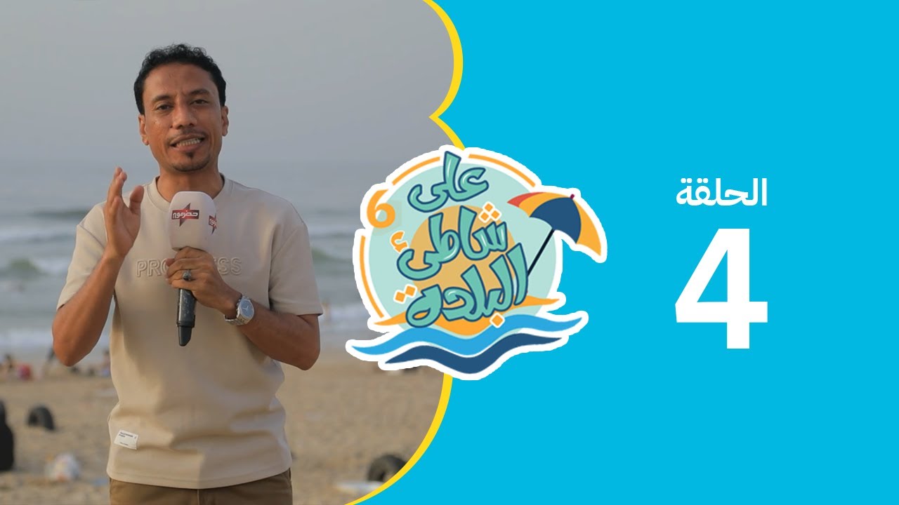 على شاطئ البلدة - الحلقة الرابعة