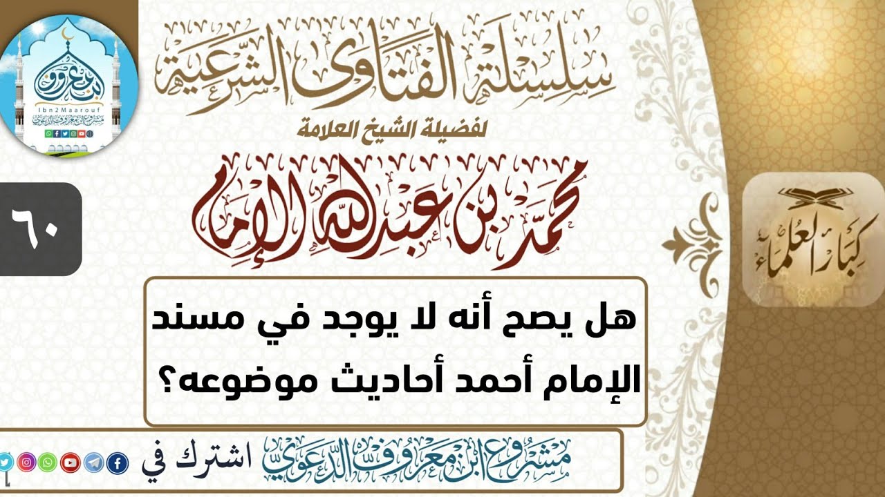 هل يصح أنه لا يوجد في مسند الإمام أحمد أحاديث موضوعة؟ من الشيخ:محمد بن عبدالله الإمام #فتاوى_الإمام