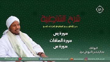 شرح متن الشاطبية من كتاب إبراز المعاني من حرز الأماني - فرش الحروف - سورة يس والصافات وسورة ص