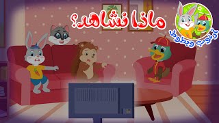 قصص أطفال - قصص قبل النوم - رسوم متحركة - قصة أرنوب وبطوط - ماذا نشاهد؟ - Cartoon Stories For Kids