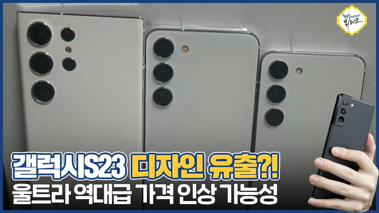 갤럭시S23 모형 디자인 유출, 가격 인상 가능성 높은 이유! GOS와 방열 솔루션에 모든 게 달렸다?!