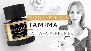 Обзор аромата Tamima Lattafa Perfumes