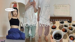 vlog. 핫요가의 계절..♨️ 그래도 해야지 어쩌겠어. 요가 하는 브이로그 ㅣ하타요가ㅣ양림요가원ㅣ요가브이로그ㅣ광주요가원