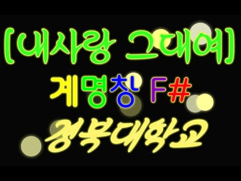 [내사랑그대여-김용임] 계명창 F#/경북대학교의 희망찬 봄
