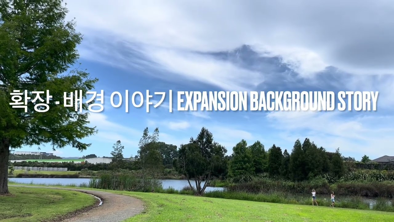 확장 — 배경 이야기 (Expansion — Background Story)