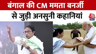 Kahani 2.0: जानिए West Bengal की CM Mamata Banerjee से जुड़े दिलचस्प किस्से | TMC | NDA Vs INDIA