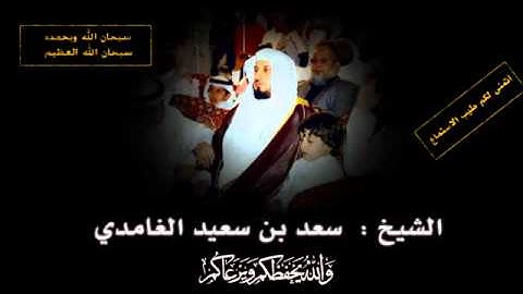 سورة ق بصوت الشيخ سعد الغامدي