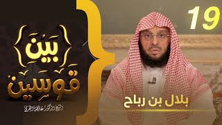 بلال بن رباح | برنامج بين قوسين | الشيخ د. عائض القرني | الحلقة 19