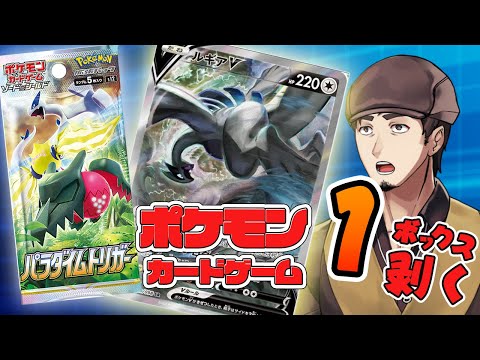 【ポケカ】パラダイムトリガーを開ける！【パラダイムトリガー】