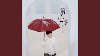 如果当她
