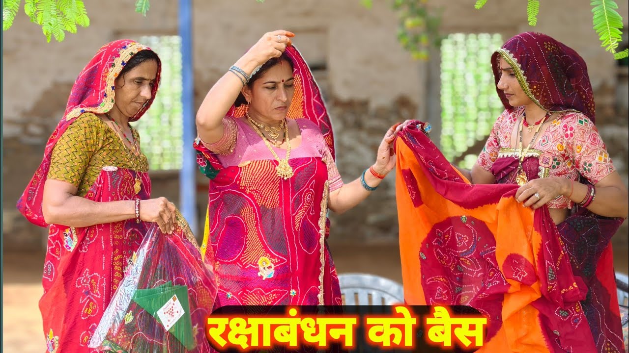 रक्षाबंधन पर गरीब-अमीर भौजायां का बैस || रक्षाबंधन पर भुवा हंगामा || Rajasthani marwadi comedy 