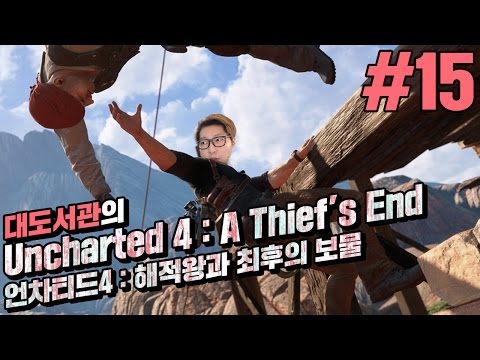 대도서관] 언차티드 4: 해적왕과 최후의 보물 15화 (Uncharted 4: A Thief's End) ps4