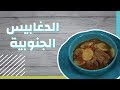 طريقة تحضير الدغابيس الجنوبية #موضوع