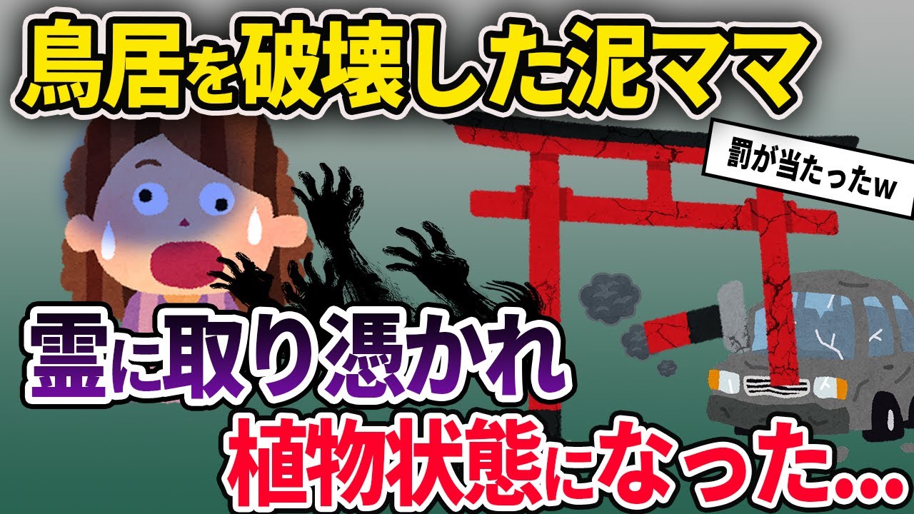 【泥ママ】車を盗んで暴走した泥ママ➡鳥居を破壊して神さまの怒りを買うことに...【ゆっくり解説】