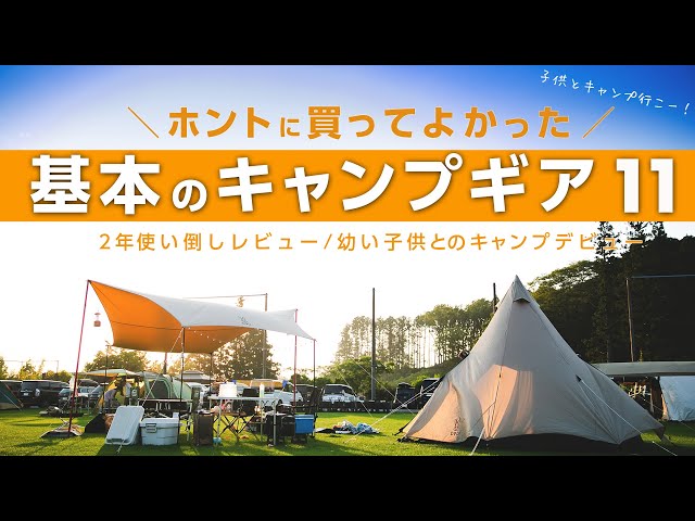 買ってよかった】基本のキャンプギア11 ファミキャンに必要な