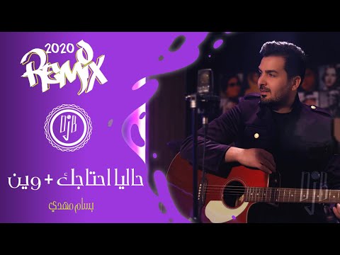 ريمكس   بسام مهدي حاليا احتاجك وين 2021