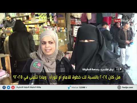 نبض الشعب هل كان عام 2024 بالنسبة لك خطوة للأمام ام للوراء وماذا تتمنى في 2025 الحقيقة الدولية