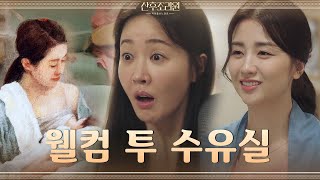 입이 쩍! 엄지원 눈 앞에 열린 신세계! 웰컴 투 수유실★ (ft.박하선과 재회)#산후조리원 | Birthcare Center EP.2 | tvN 201103 방송