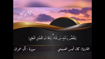 تلاوة خاشعة من سورة آل عمران