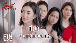 FIN | โอกาสจะนานแค่ไหน ขึ้นอยู่กับความประพฤติ | ร้อยเล่ห์มารยา EP.6 | Ch3Thailand