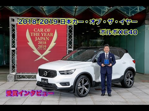 ムービー ボルボxc40が日本カー オブ ザ イヤー受賞 ボルボ社長に直撃インタビュー Web Cartop 自動車情報サイト 新車 中古車 Carview ムービー ボルボxc40が日本カー オブ ザ イヤー受賞 ボルボ社長に直撃インタビュー Web Cartop 自動車情報サイト 新車 中古車 Carview