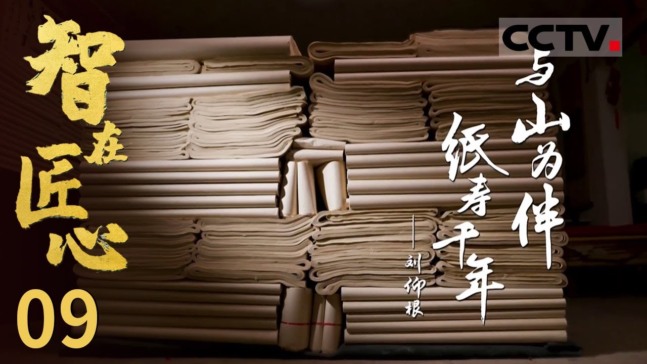 《智在匠心》西山竹纸有“西山玉纸”之美誉!一起了解国家级非遗拓展项目:竹纸制作技艺!EP09【CCTV纪录】 - YouTube