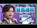 [新曲]   笹風峰唄 / 二見颯一 cover Keizo