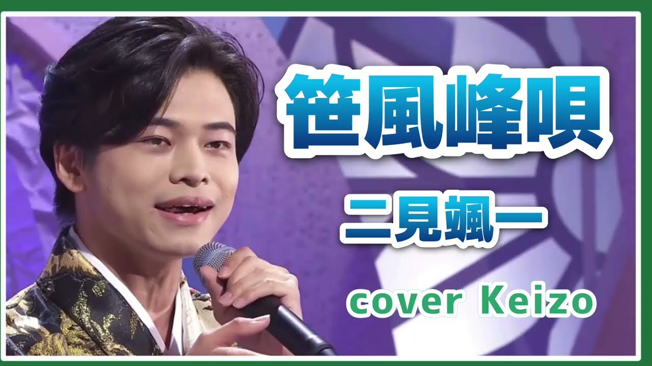 [新曲]   笹風峰唄 / 二見颯一　cover Keizo