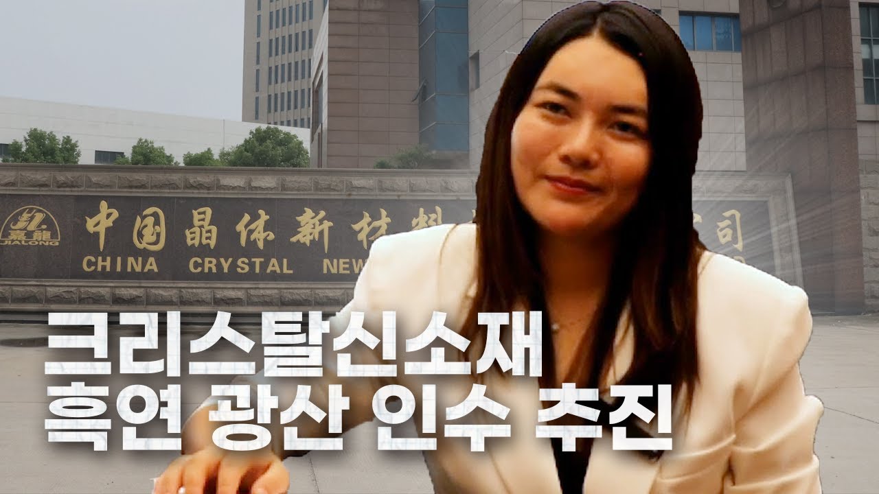 [IR핌] 크리스탈신소재, 그래핀 대량 생산 체제 구축…흑연 광산 인수 추진