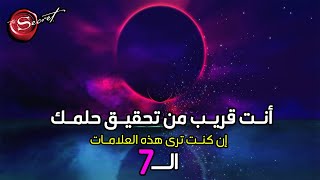 7 علامات تدل على أن حلمك قريب من التحقق *لا تتجاهلها*