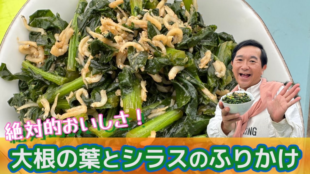【旨い】農家飯の決定版！大根の葉とシラスのふりかけ【旨すぎる】