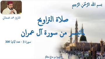 صلاة التراويح 1439 - 2018 لما تيسر من سورة آل عمران - للقارئ الشاب محمد قصطالي - الليلة 03