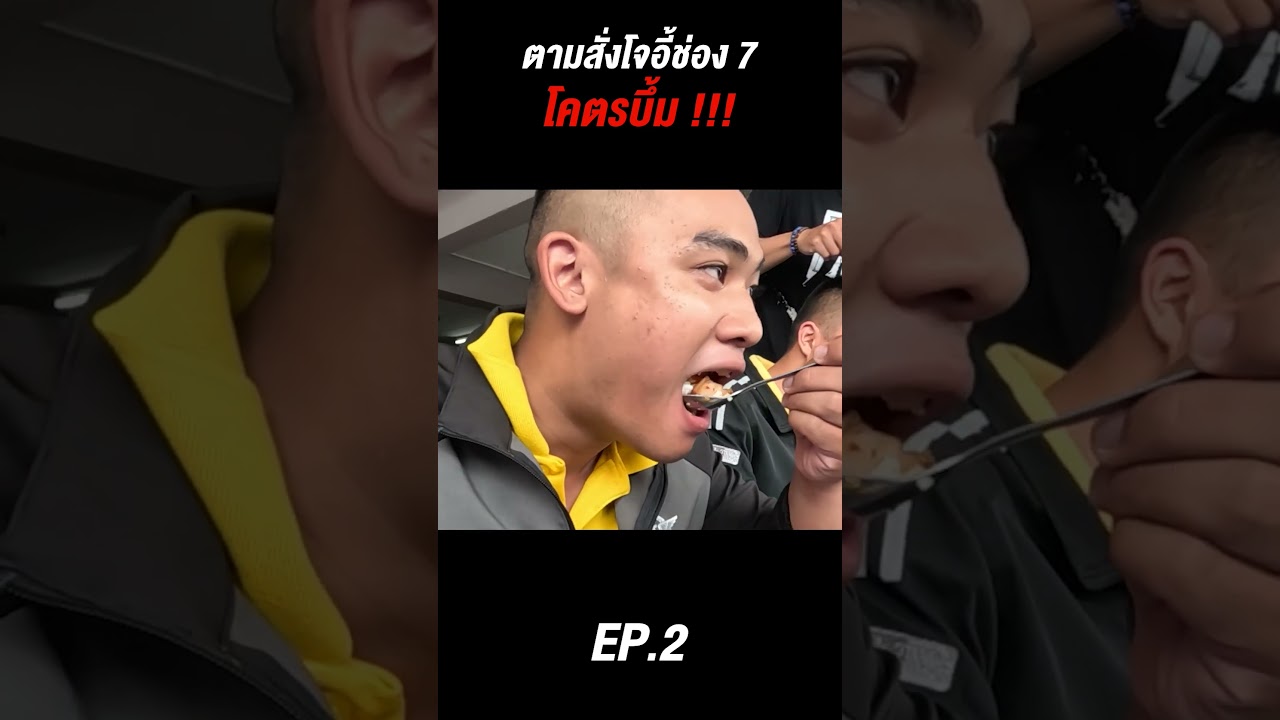 ตามสั่งโจอี้หน้าช่อง 7 ข้าวโคตรบึ้ม !!!