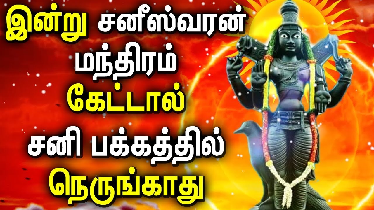 Shani Varan Powerful Mantra in Tamil Lyrics  Lord shani Tamil Songs  Best Tamil Devotional Songs