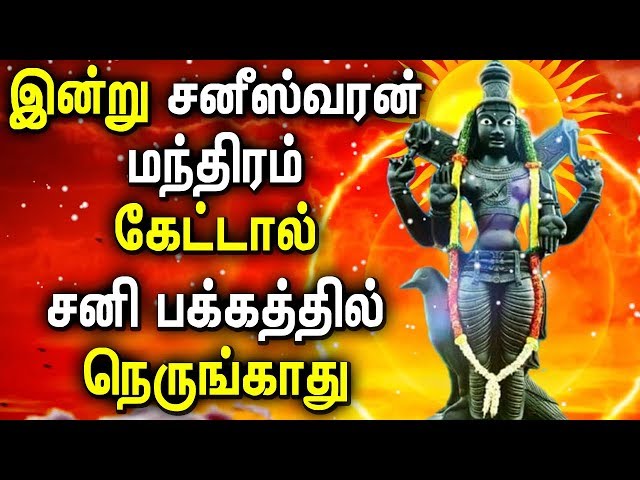 Shani Varan Powerful Mantra in Tamil Lyrics | Lord shani Tamil Songs | Best Tamil Devotional Songs class=