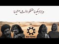 اذا ضحكنا قيل عنا مجانين واذا بكينا ضحكوا الشامتينا 