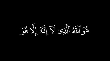 هو الله الذي لا إله إلا هو عالم الغيب والشهادة | القارئ  بلال دربالي - سورة الحشر | قران شاشة سوداء