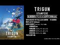 【アーカイブ配信】『TRIGUN STAMPEDE』放送直前トークイベント(1月7日開催）