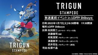 【アーカイブ配信】『TRIGUN STAMPEDE』放送直前トークイベント(1月7日開催）