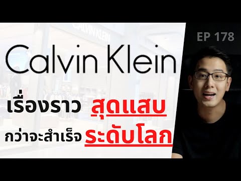Calvin Klein กับเรื่องราวสุดแสบ กว่าจะประสบความสำระดับโลก | EP.178