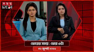 ভোরের সময় | ভোর ৬টা | ৩১ জুলাই ২০২৬ | Somoy TV Bulletin 6am | Latest Bangladeshi News screenshot 4